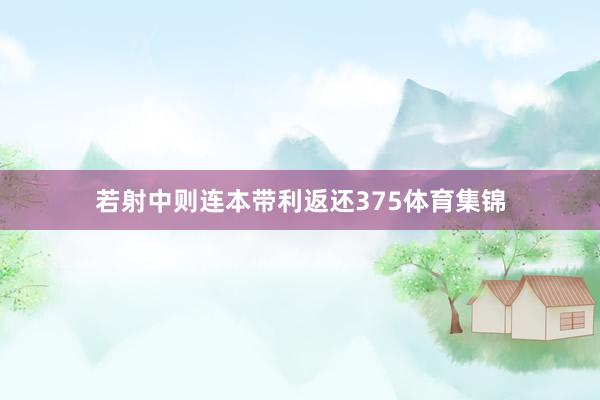 若射中则连本带利返还375体育集锦