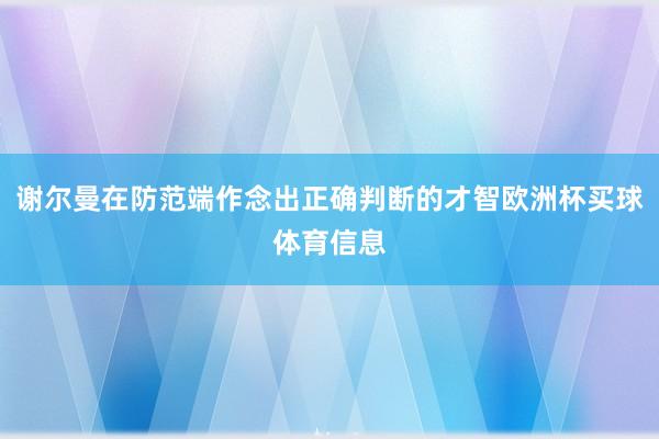 谢尔曼在防范端作念出正确判断的才智欧洲杯买球体育信息