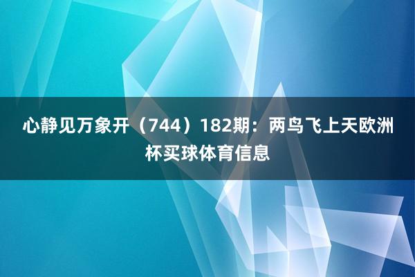 心静见万象开（744）　　182期：两鸟飞上天欧洲杯买球体育信息