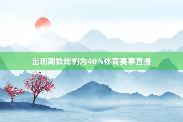 出现期数比例为40%体育赛事直播