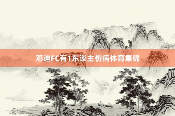 邓迪FC有1东谈主伤病体育集锦