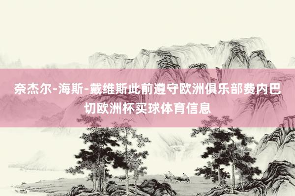奈杰尔-海斯-戴维斯此前遵守欧洲俱乐部费内巴切欧洲杯买球体育信息