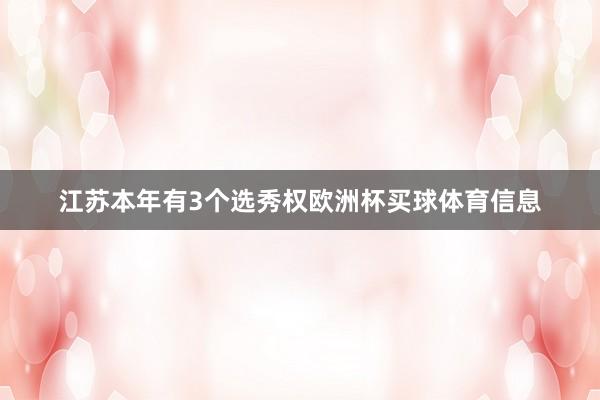 江苏本年有3个选秀权欧洲杯买球体育信息