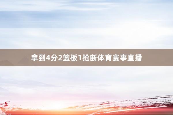 拿到4分2篮板1抢断体育赛事直播