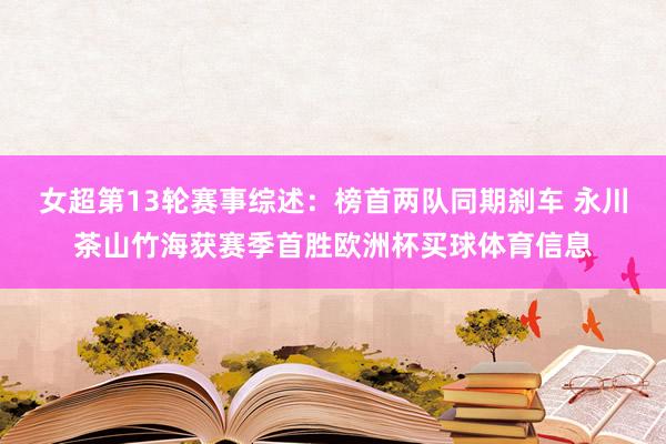 女超第13轮赛事综述：榜首两队同期刹车 永川茶山竹海获赛季首胜欧洲杯买球体育信息