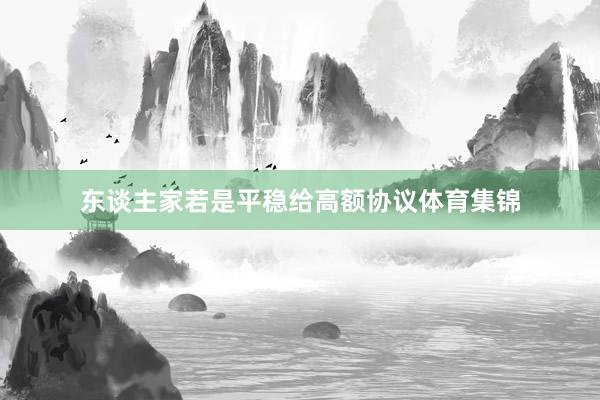 东谈主家若是平稳给高额协议体育集锦