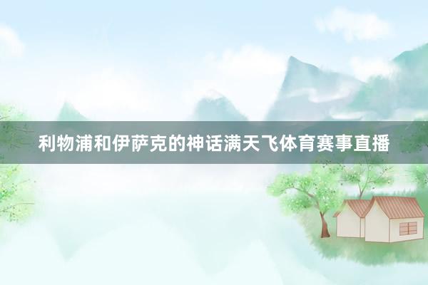 利物浦和伊萨克的神话满天飞体育赛事直播