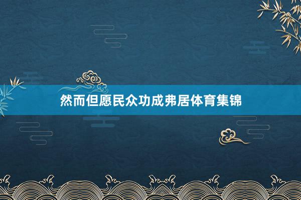 然而但愿民众功成弗居体育集锦