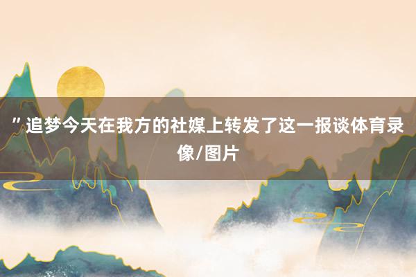”追梦今天在我方的社媒上转发了这一报谈体育录像/图片