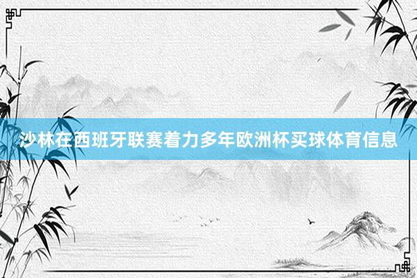 沙林在西班牙联赛着力多年欧洲杯买球体育信息