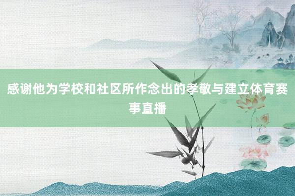 感谢他为学校和社区所作念出的孝敬与建立体育赛事直播