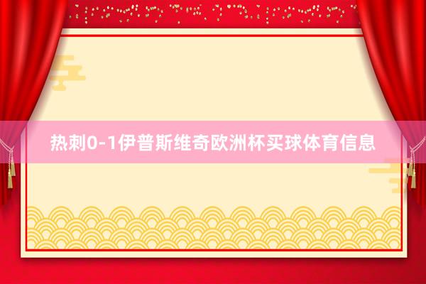 热刺0-1伊普斯维奇欧洲杯买球体育信息