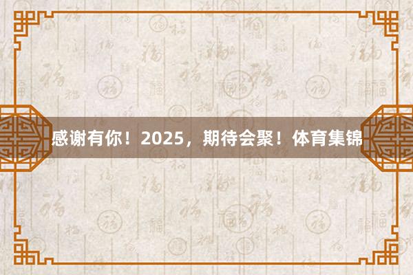 感谢有你！2025，期待会聚！体育集锦