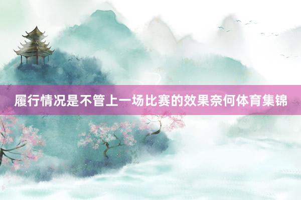 履行情况是不管上一场比赛的效果奈何体育集锦