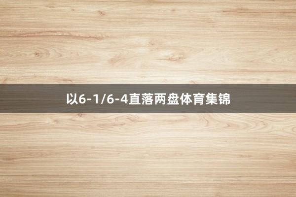 以6-1/6-4直落两盘体育集锦