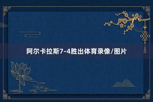 阿尔卡拉斯7-4胜出体育录像/图片