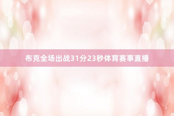 布克全场出战31分23秒体育赛事直播