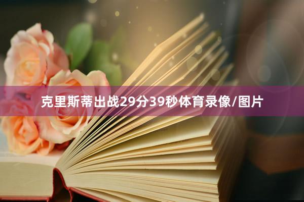 克里斯蒂出战29分39秒体育录像/图片