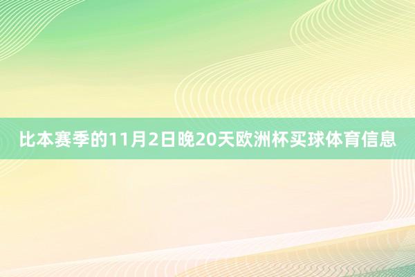 比本赛季的11月2日晚20天欧洲杯买球体育信息
