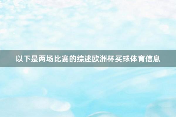 以下是两场比赛的综述欧洲杯买球体育信息