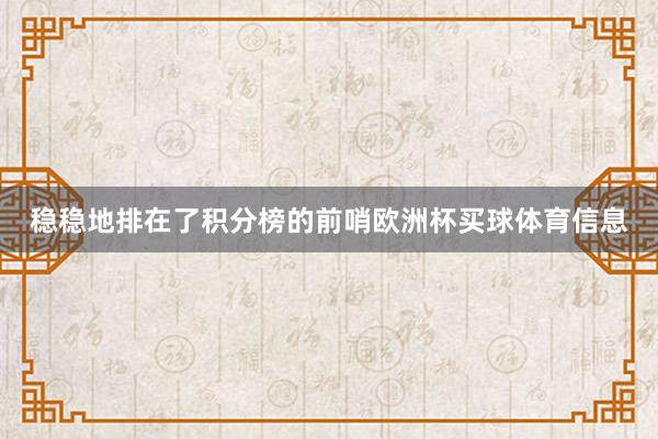 稳稳地排在了积分榜的前哨欧洲杯买球体育信息