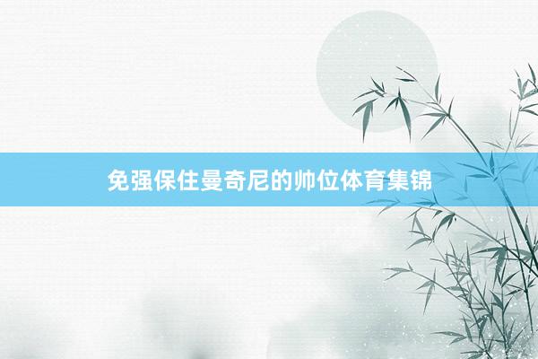 免强保住曼奇尼的帅位体育集锦
