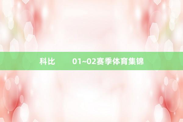 科比        01~02赛季体育集锦