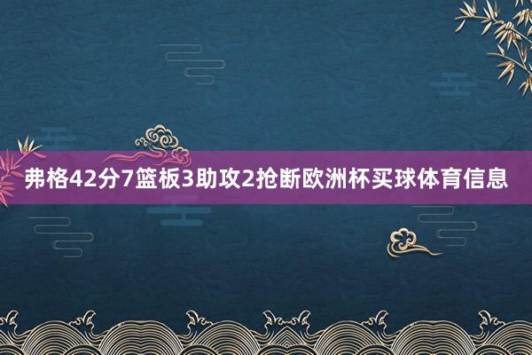 弗格42分7篮板3助攻2抢断欧洲杯买球体育信息