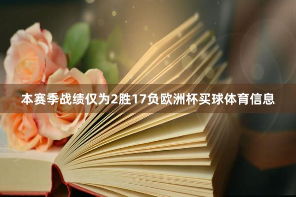本赛季战绩仅为2胜17负欧洲杯买球体育信息