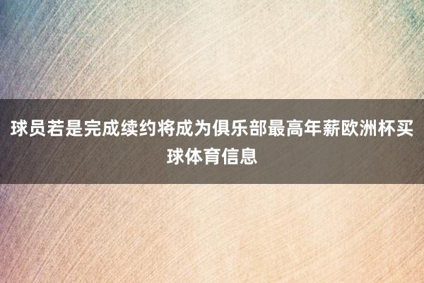 球员若是完成续约将成为俱乐部最高年薪欧洲杯买球体育信息