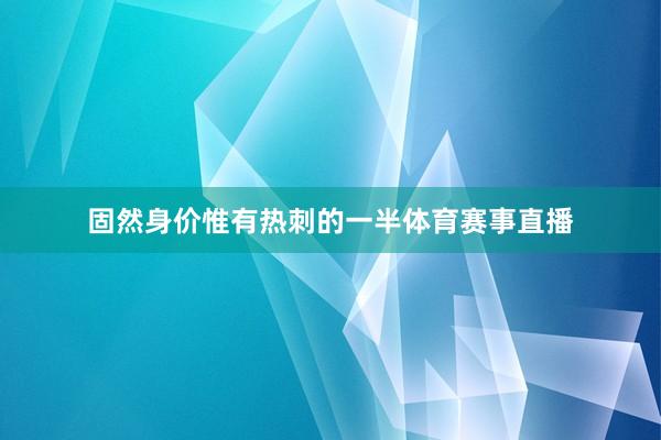 固然身价惟有热刺的一半体育赛事直播