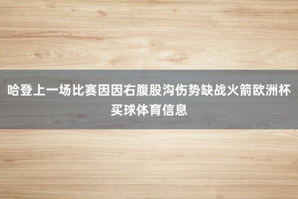 哈登上一场比赛因因右腹股沟伤势缺战火箭欧洲杯买球体育信息