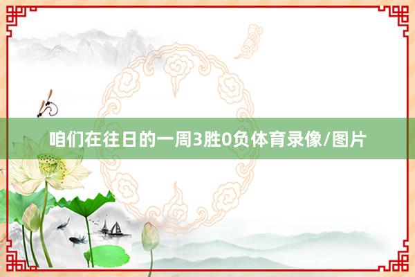 咱们在往日的一周3胜0负体育录像/图片