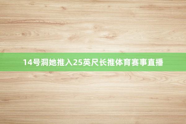 14号洞她推入25英尺长推体育赛事直播