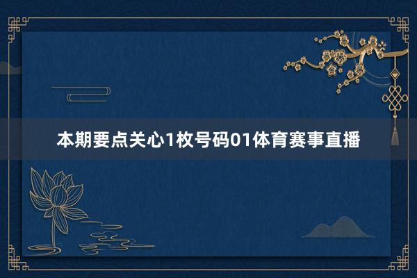 本期要点关心1枚号码01体育赛事直播