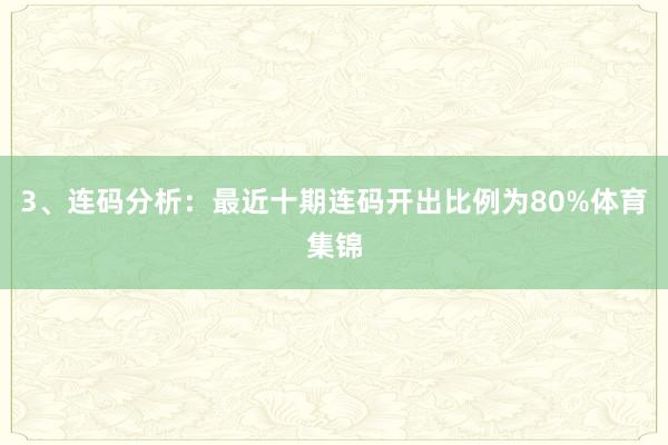 3、连码分析：最近十期连码开出比例为80%体育集锦