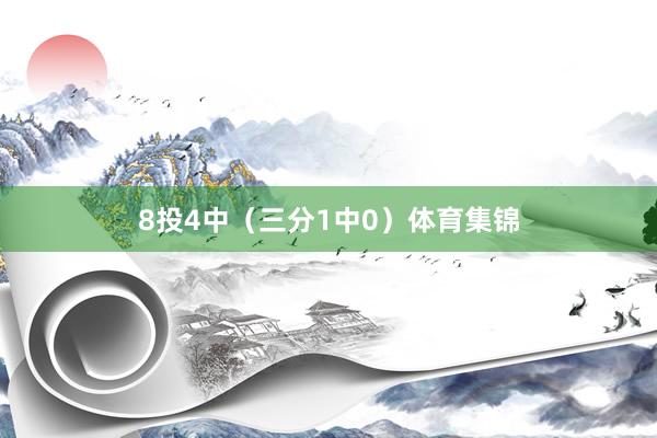 8投4中（三分1中0）体育集锦