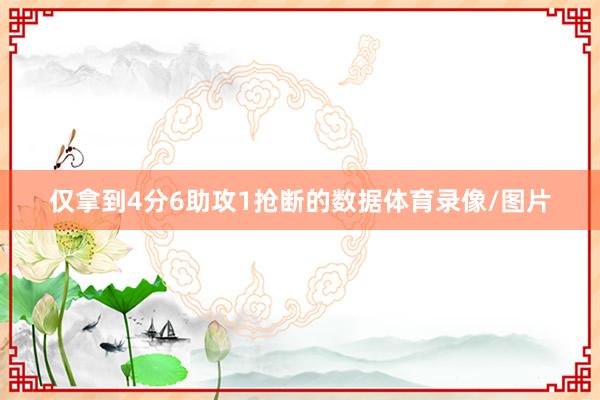 仅拿到4分6助攻1抢断的数据体育录像/图片