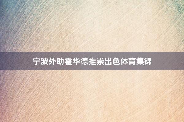 宁波外助霍华德推崇出色体育集锦