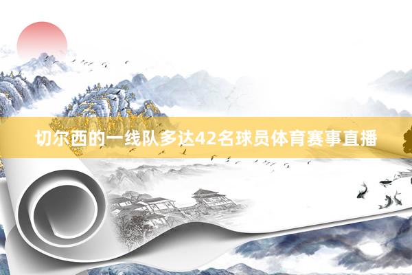 切尔西的一线队多达42名球员体育赛事直播