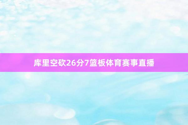 库里空砍26分7篮板体育赛事直播