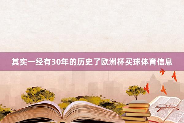 其实一经有30年的历史了欧洲杯买球体育信息