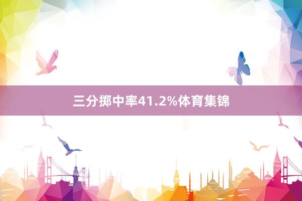 三分掷中率41.2%体育集锦