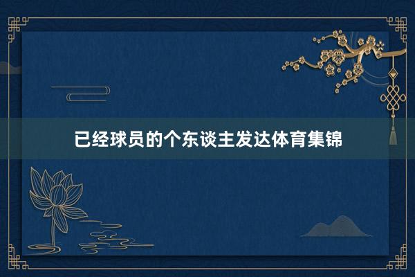 已经球员的个东谈主发达体育集锦