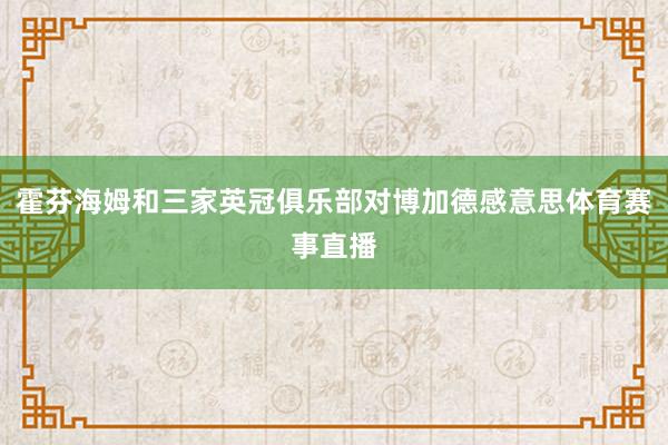 霍芬海姆和三家英冠俱乐部对博加德感意思体育赛事直播