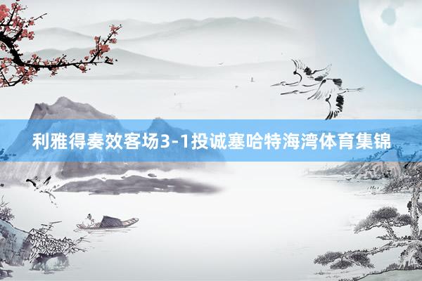 利雅得奏效客场3-1投诚塞哈特海湾体育集锦