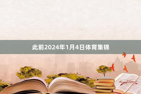 此前2024年1月4日体育集锦