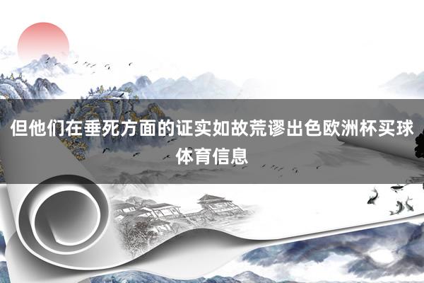 但他们在垂死方面的证实如故荒谬出色欧洲杯买球体育信息