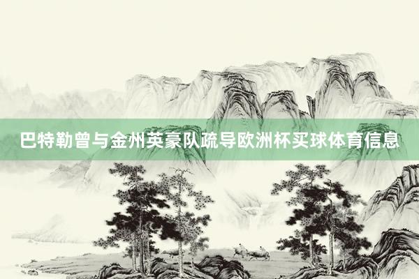 巴特勒曾与金州英豪队疏导欧洲杯买球体育信息