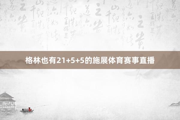 格林也有21+5+5的施展体育赛事直播
